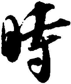 時,吳琚,書法字典